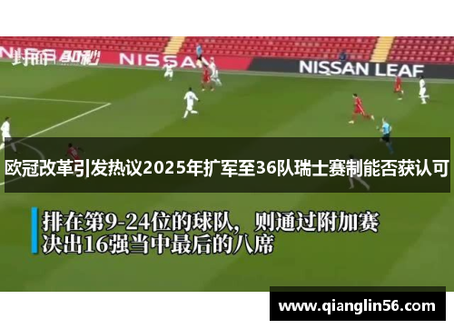 欧冠改革引发热议2025年扩军至36队瑞士赛制能否获认可
