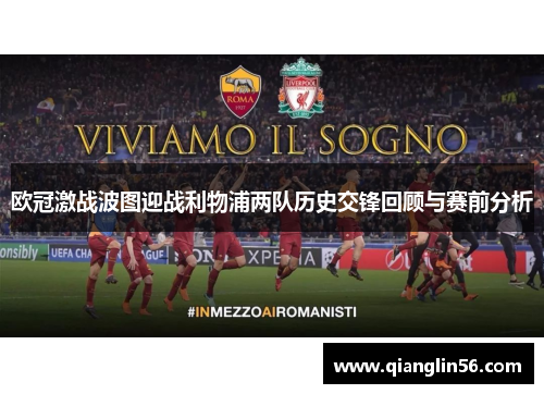 欧冠激战波图迎战利物浦两队历史交锋回顾与赛前分析