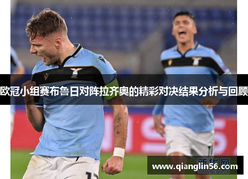 欧冠小组赛布鲁日对阵拉齐奥的精彩对决结果分析与回顾