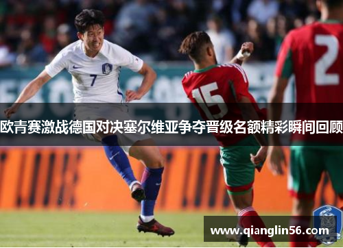 欧青赛激战德国对决塞尔维亚争夺晋级名额精彩瞬间回顾