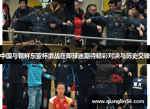 中国与朝鲜东亚杯激战在即球迷期待精彩对决与历史交锋