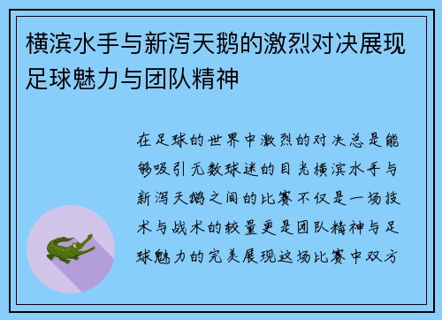 横滨水手与新泻天鹅的激烈对决展现足球魅力与团队精神