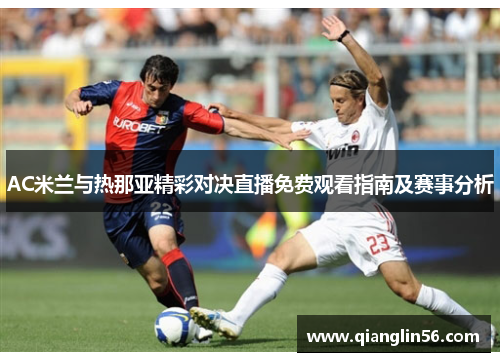 AC米兰与热那亚精彩对决直播免费观看指南及赛事分析