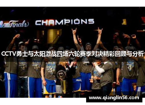 CCTV勇士与太阳激战四场六轮赛季对决精彩回顾与分析