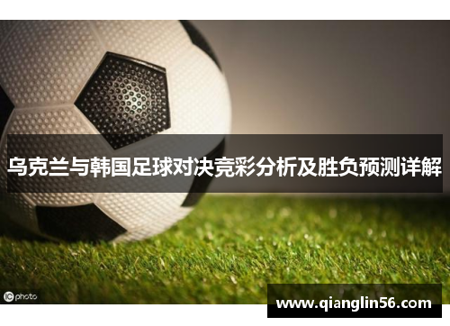 乌克兰与韩国足球对决竞彩分析及胜负预测详解