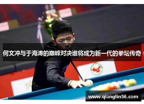 何文冲与于海涛的巅峰对决谁将成为新一代的拳坛传奇