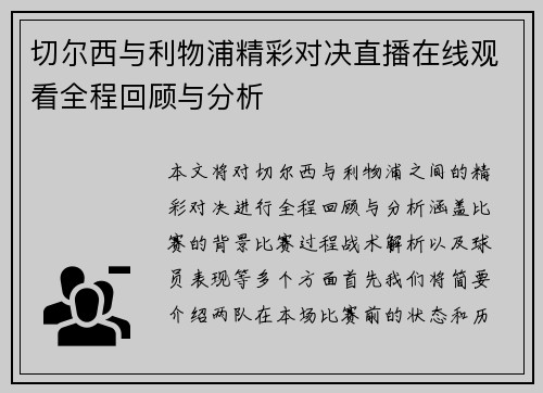 切尔西与利物浦精彩对决直播在线观看全程回顾与分析