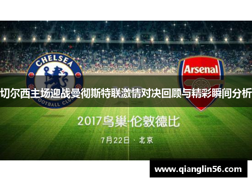 切尔西主场迎战曼彻斯特联激情对决回顾与精彩瞬间分析