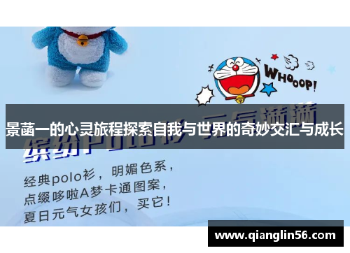 景菡一的心灵旅程探索自我与世界的奇妙交汇与成长