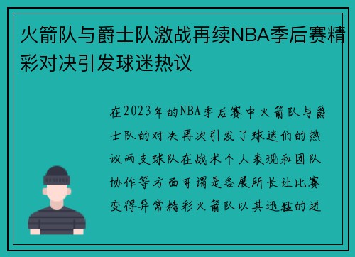 火箭队与爵士队激战再续NBA季后赛精彩对决引发球迷热议