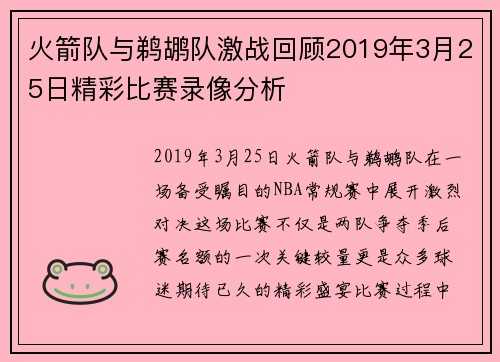 火箭队与鹈鹕队激战回顾2019年3月25日精彩比赛录像分析