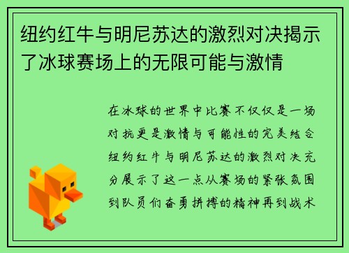 纽约红牛与明尼苏达的激烈对决揭示了冰球赛场上的无限可能与激情