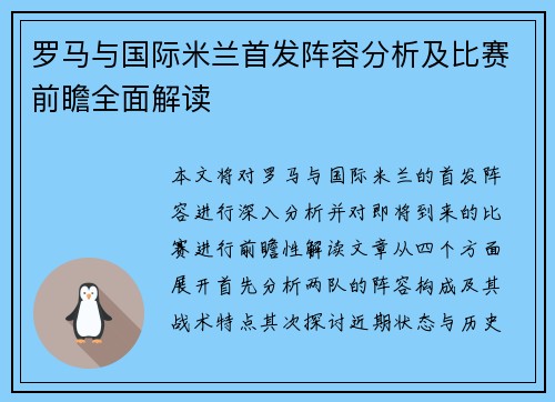 罗马与国际米兰首发阵容分析及比赛前瞻全面解读