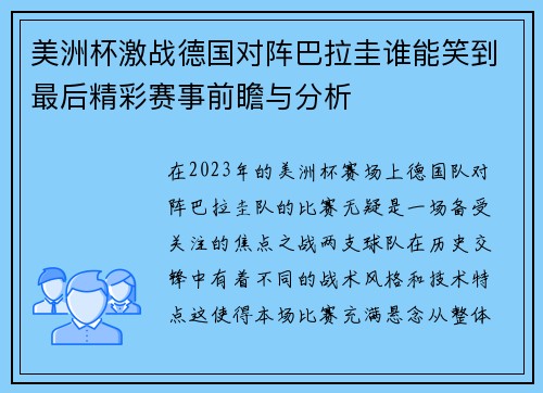 美洲杯激战德国对阵巴拉圭谁能笑到最后精彩赛事前瞻与分析